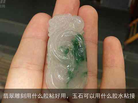 全面解析：玉石粘接的适用胶水种类及其优缺点