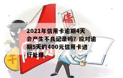 2021年信用卡逾期4天：400元逾期五天，4块钱逾期几天上