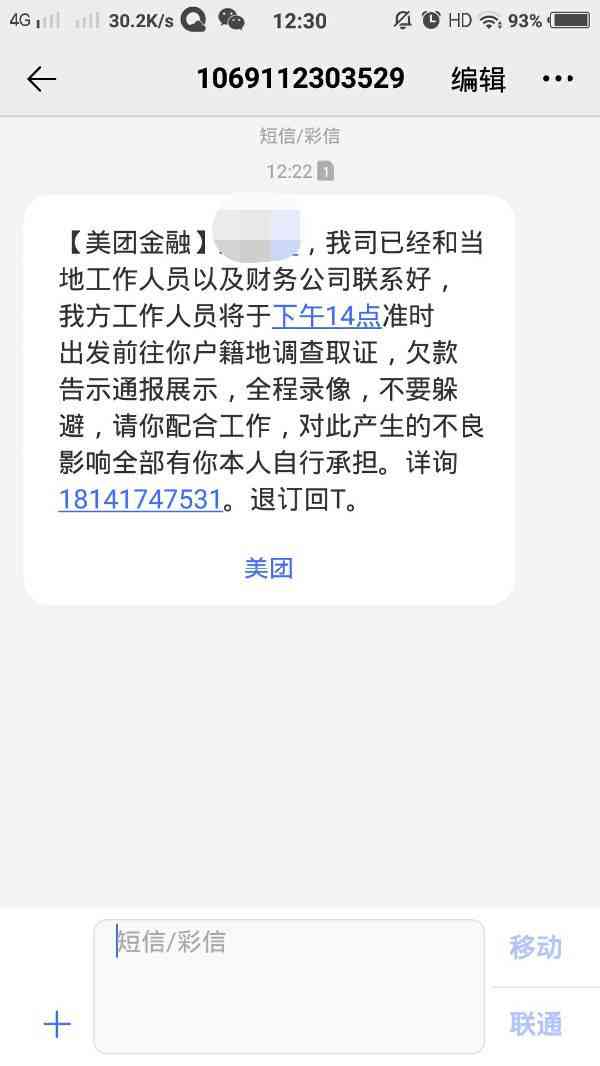 美团逾期后，短信通知采取措，引发对户地真实性的质疑