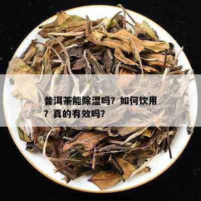 普洱茶湿敷作用与功效