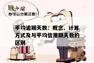 逾期天数是什么意思： 逾期天数划分、计算方式与相关指标解析