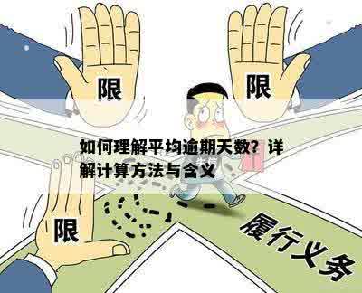 逾期天数是什么意思： 逾期天数划分、计算方式与相关指标解析