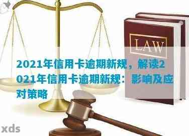 2021年信用卡逾期现象分析：中国信用管理行业面临的挑战与对策