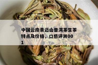 景迈山生普洱茶的特征