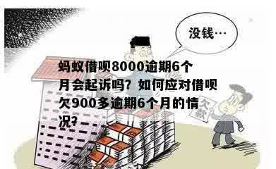 逾期一年的8000借呗债务：处理方式与潜在后果详解