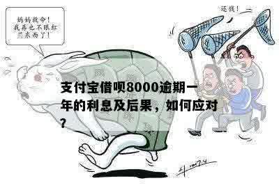 逾期一年的8000借呗债务：处理方式与潜在后果详解