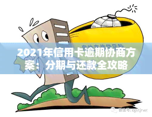 2021年信用卡协商还款全攻略：如何进行协商、流程、注意事项一文详解！