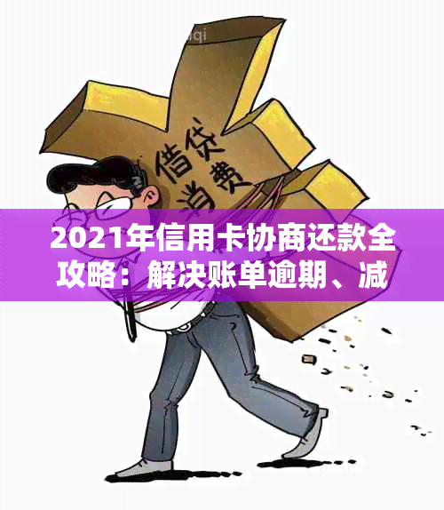 2021年信用卡协商还款全攻略：如何进行协商、流程、注意事项一文详解！