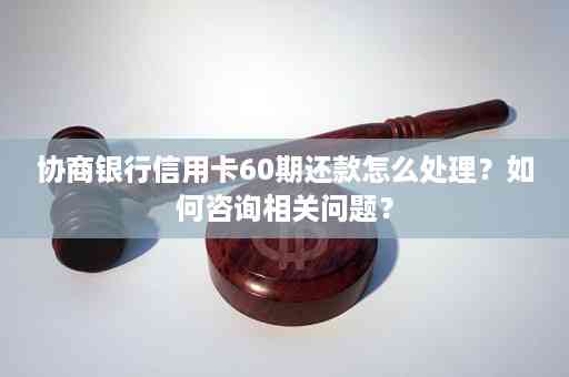 信用卡协商还款60直接在网上办理可以吗