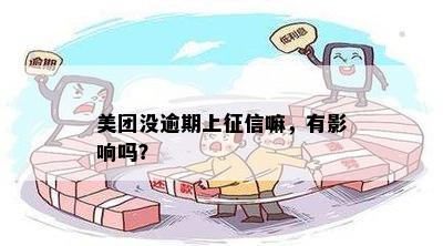 美团没逾期上吗？会对个人信用有影响吗？如何查询？