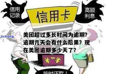 美团期还款：期多久算逾期？期多久有影响？期多久可以再还？