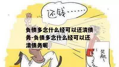 负债的人必须还清吗