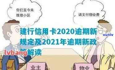 建行信用卡逾期后首付贷款要求及相关政策解读：2020年与XXXX年的全新规定