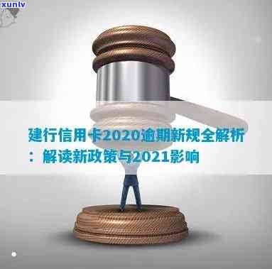 建行信用卡逾期后首付贷款要求及相关政策解读：2020年与XXXX年的全新规定