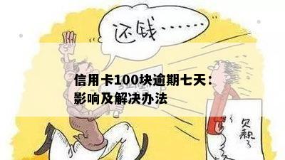 新 逾期七天的100元信用卡欠款会产生多大的信用影响？