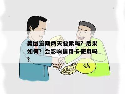 天津美团联名卡使用指南：逾期处理策略与预防措