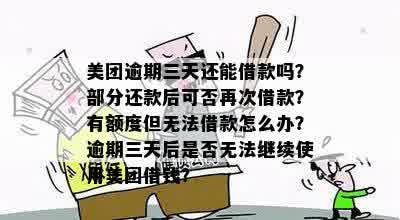 美团借钱逾期三天后还款，是否能再次借款？