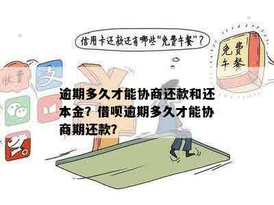 逾期还款后，借呗是否可以仅还本金并协商处理？