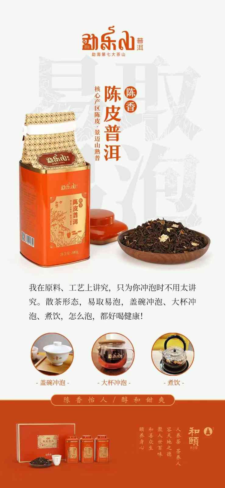 陈皮普洱茶勐乐山