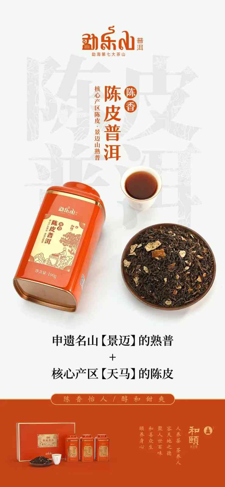 陈皮普洱茶勐乐山