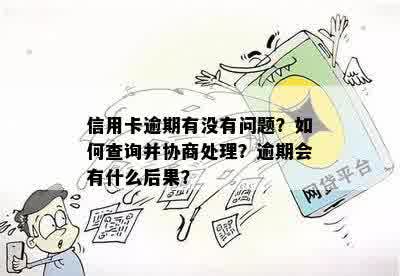 信用卡逾期2个月有没有事啊，如何查询和处理？