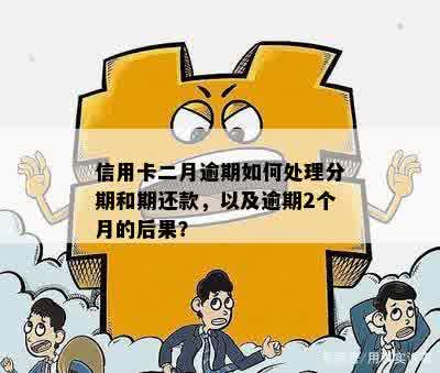 信用卡逾期还款两个月后果如何？会有怎样的影响？