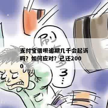 支付宝借呗逾期五个月的二千元款项将面临何种处理方式