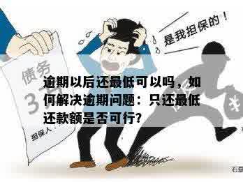 逾期9个月还款，贷款是否可行？解答您的疑问并提供解决方案