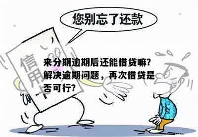 逾期9个月还款，贷款是否可行？解答您的疑问并提供解决方案