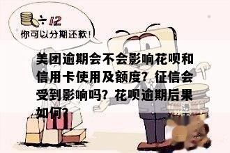 美团逾期与花呗逾期：逾期天数、影响及可能后果全面解析