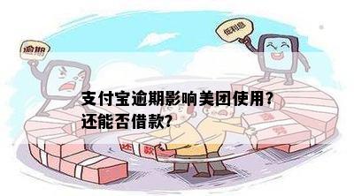 美团逾期会影响支付宝吗：探讨影响与安全性