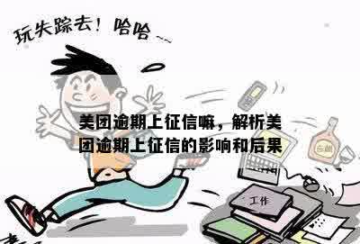 美团骑手逾期后果：影响大，解决办法在哪里？