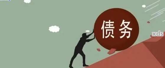 逾期负债解决方案：专业指南助你摆脱财务困境