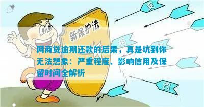 逾期还款负面信息保留时间及相关影响：了解详细情况以避免信用受损