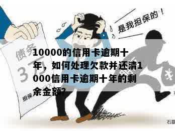 6000信用卡逾期十年还款金额及相关后果