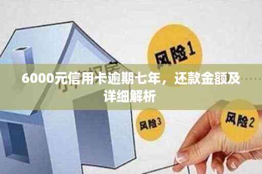 6000信用卡逾期十年还款金额及相关后果