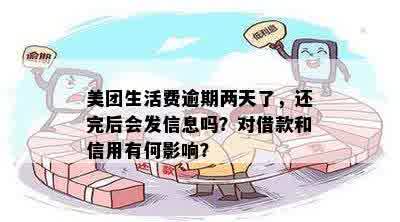 美团生活费逾期违约金详细计算方法与影响，还想知道其他相关信息吗？