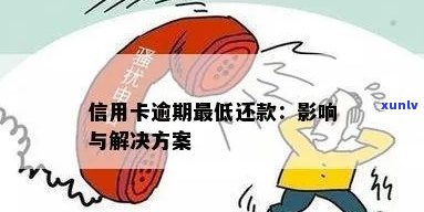 信用卡逾期还款对的影响及解决方案