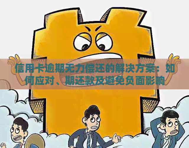 逾期还款导致无法借款的解决方法及影响分析