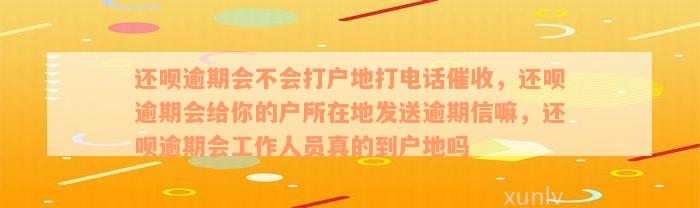 还呗逾期外访户地查到真实信息吗？如何操作查询？