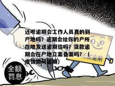 还呗逾期会工作人员是否真的到户地进行处理？