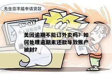 美团外卖：逾期订单处理政策与解决方案，还能否申请开通？