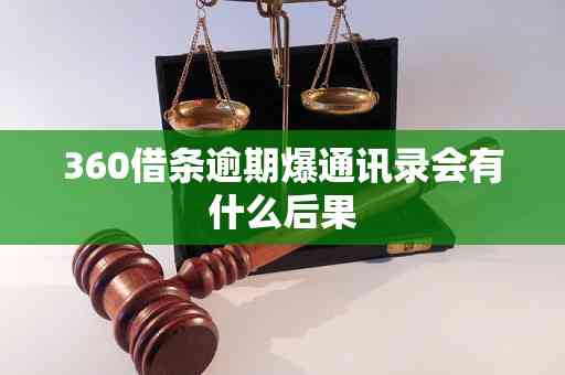 360逾期一天多久变正常额度：爆通讯录、影响及其他可能后果