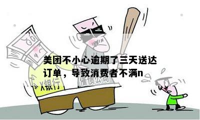 美团外卖：逾期配送解决方案一览，你的订单现在进展如何？