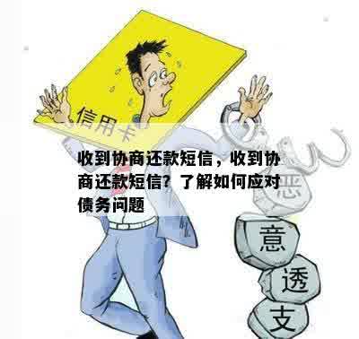 逾期还款协商无果：如何应对债务问题？