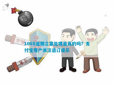 '关于1068借呗逾期立案处理是真的吗？的探讨和解答'