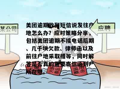 美团逾期后收到函的处理方法和应对策略，如何避免不良信用记录？