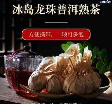 冰岛龙珠普洱生茶：一款健饮品的冲泡与功效解析