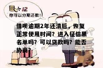 逾期9个月贷款恢复指南：黑户认定、下款时间及已还清4年贷款能否再次贷款