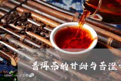 普洱茶是甜还是苦的